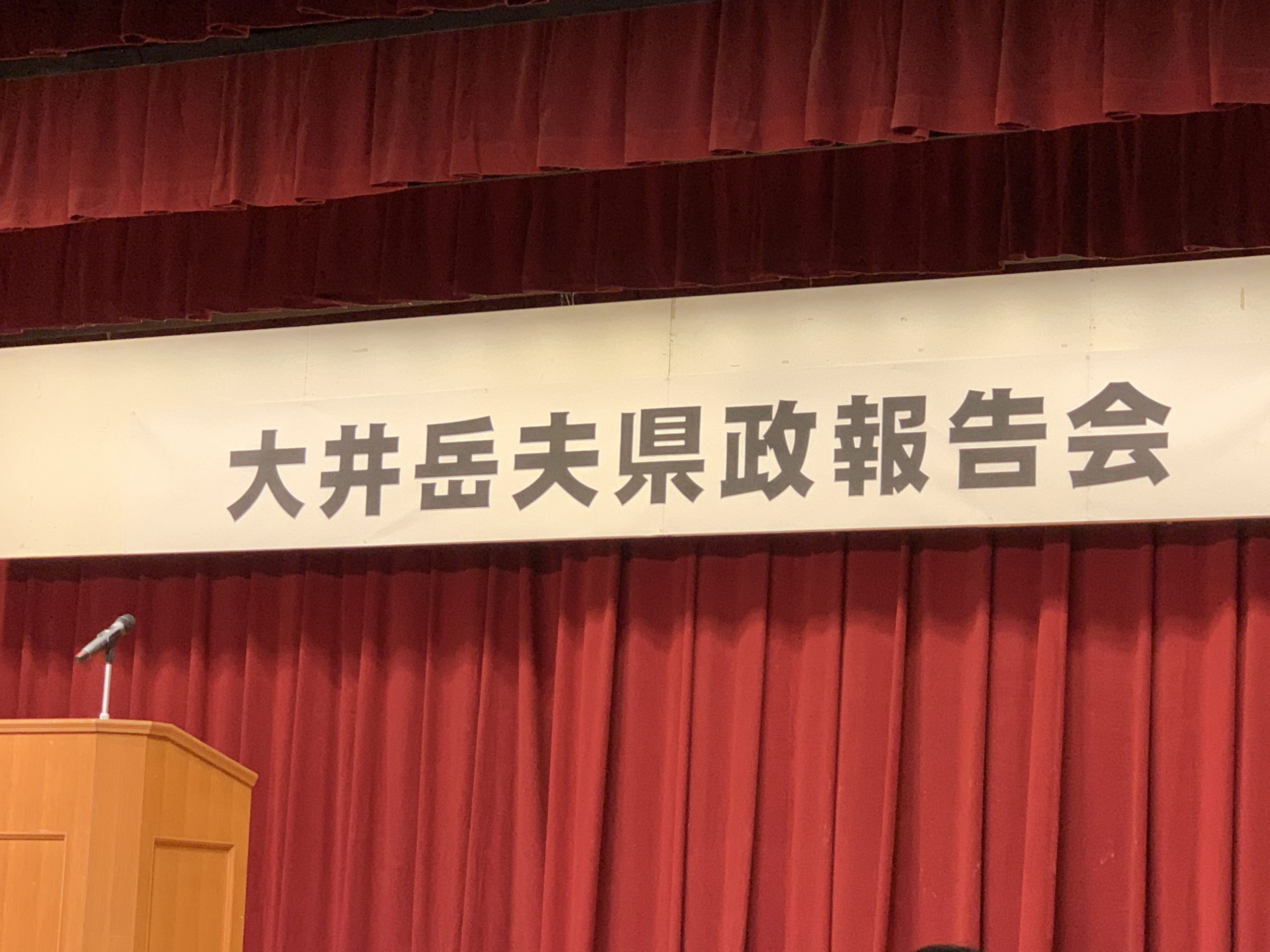 大井岳夫県政報告会へ