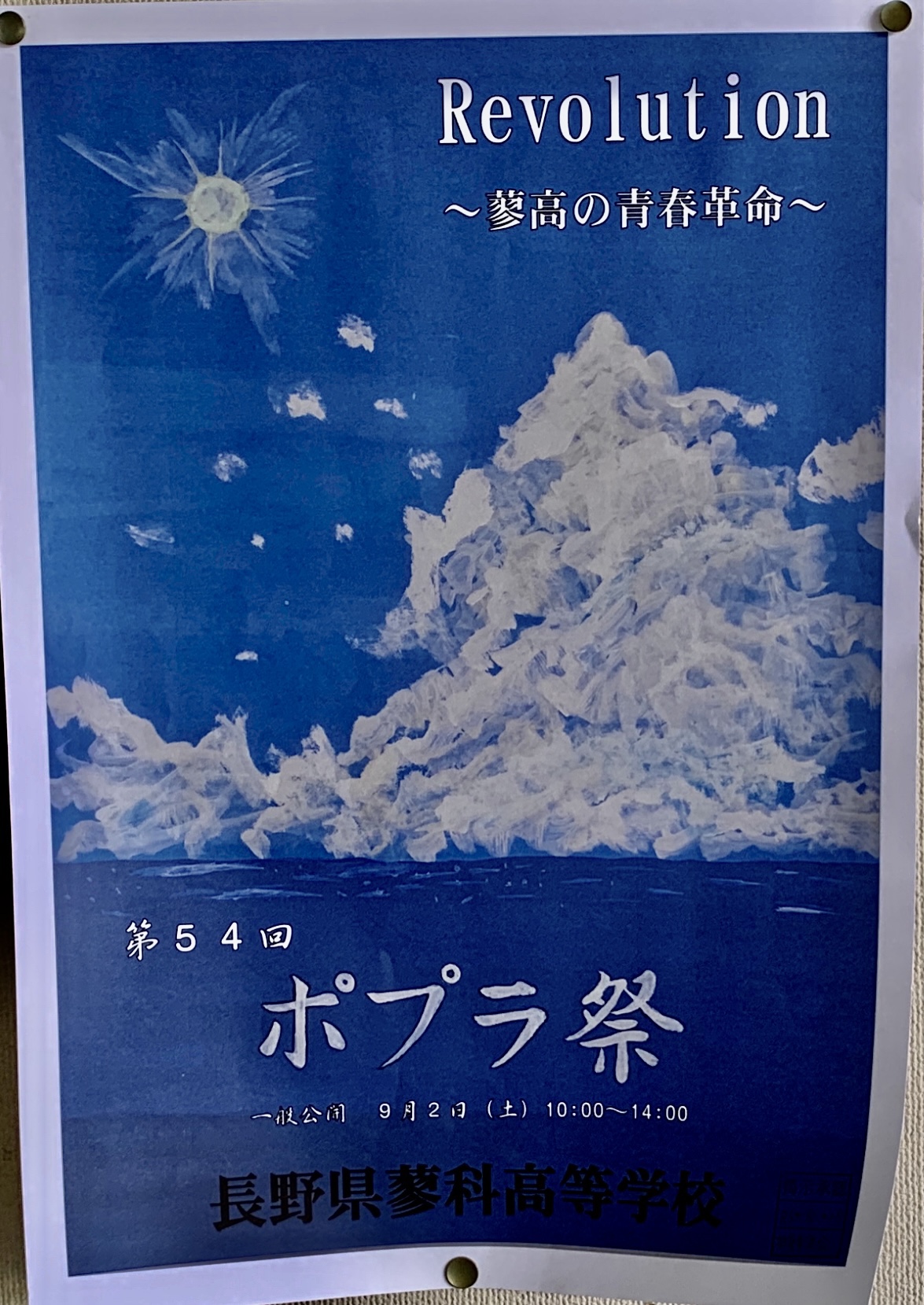 蓼科高校ポプラ祭　開催中