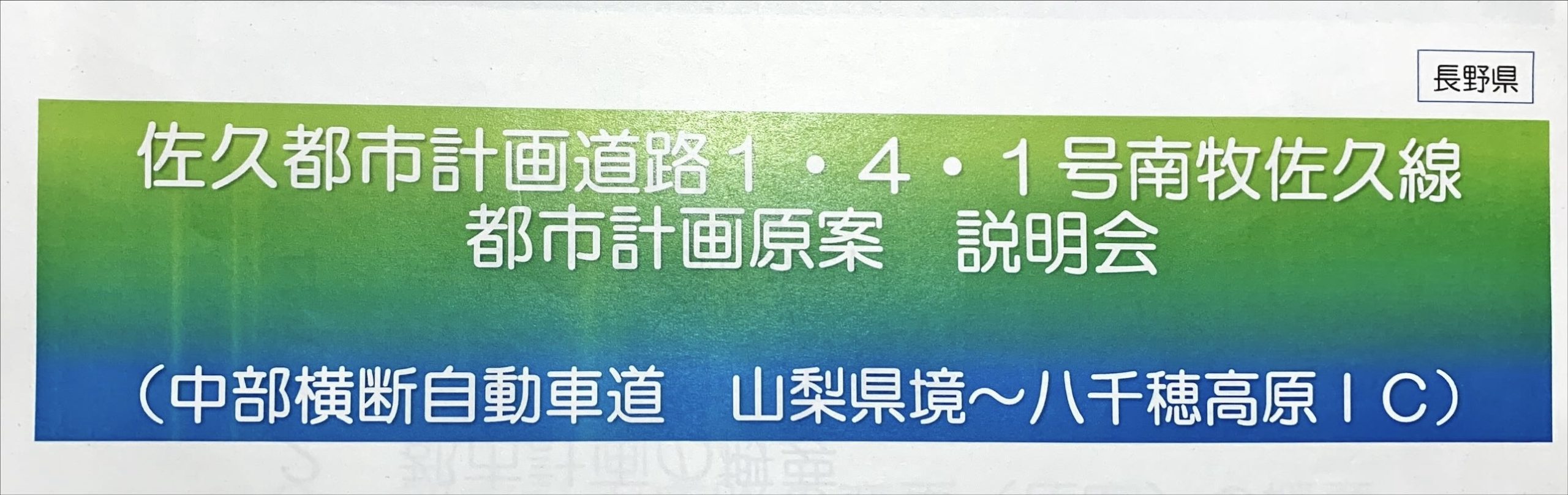 中部横断自動車道建設促進佐久地域議員連盟勉強会