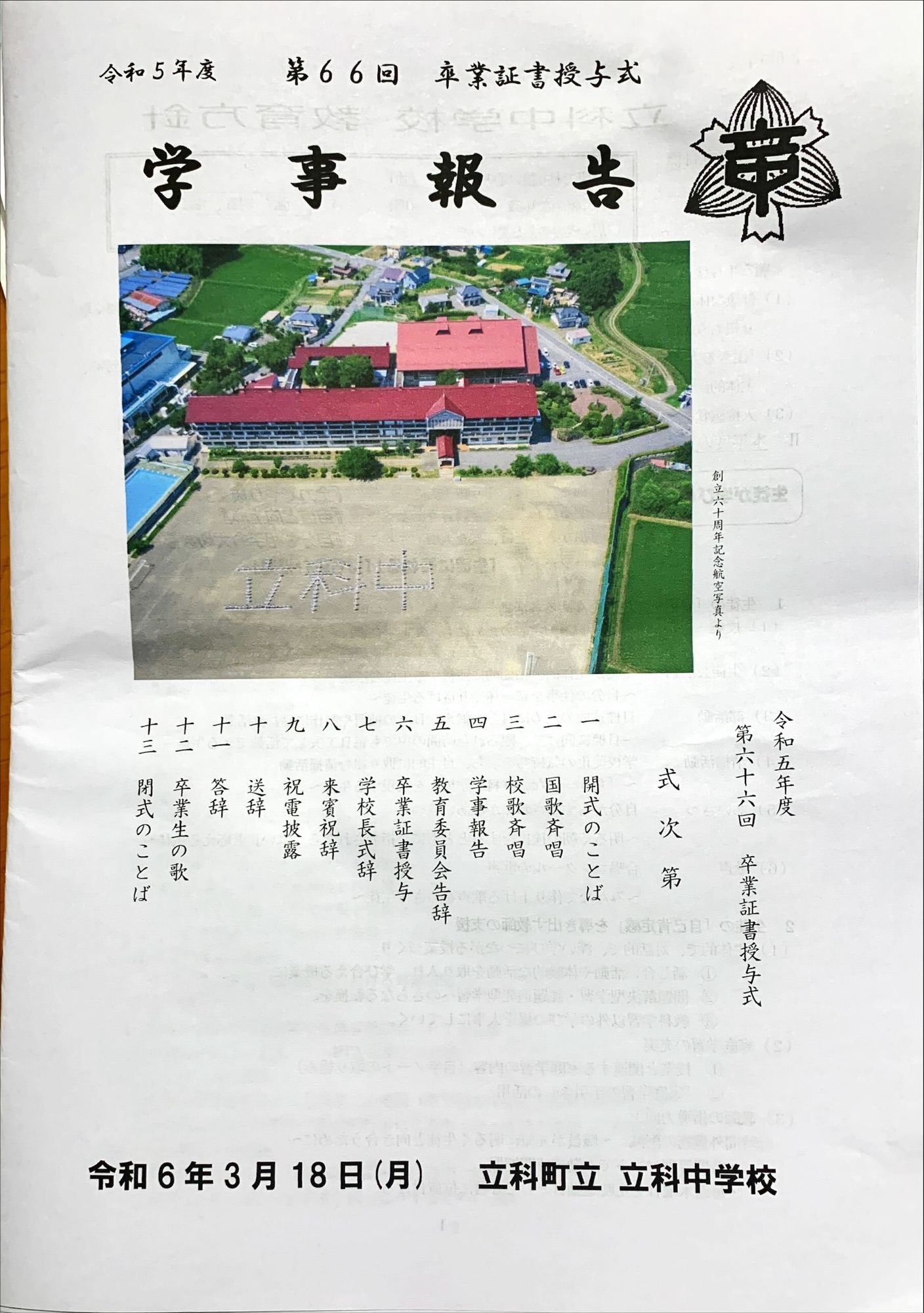 【立科町町立 立科中学校　卒業式】
