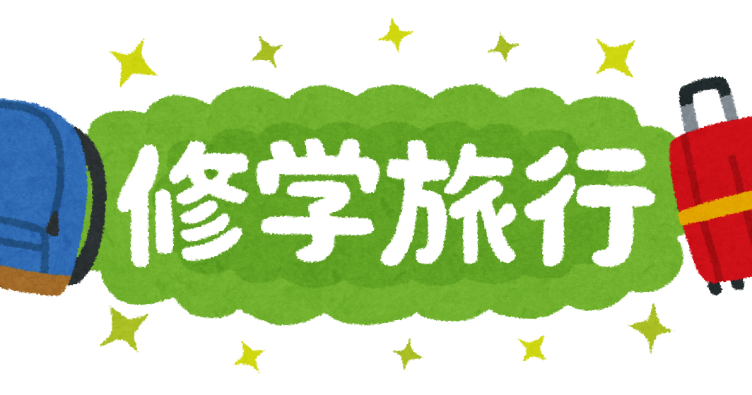 次男　修学旅行へ