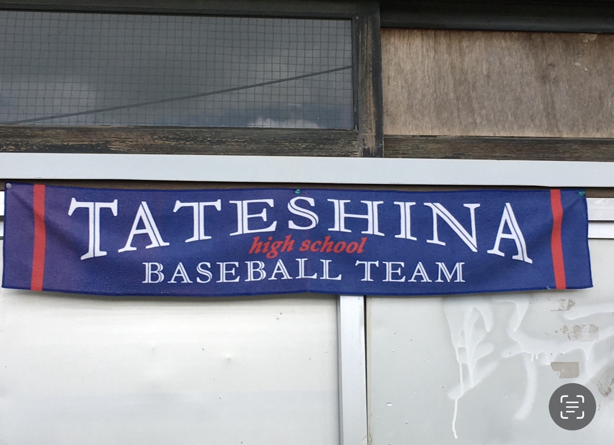蓼科高校野球部⚾️へ
