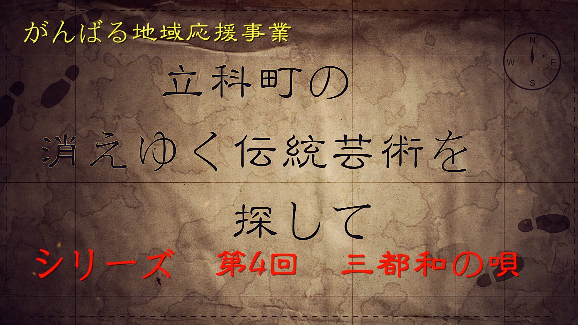 古き良き時代の立科の唄を…