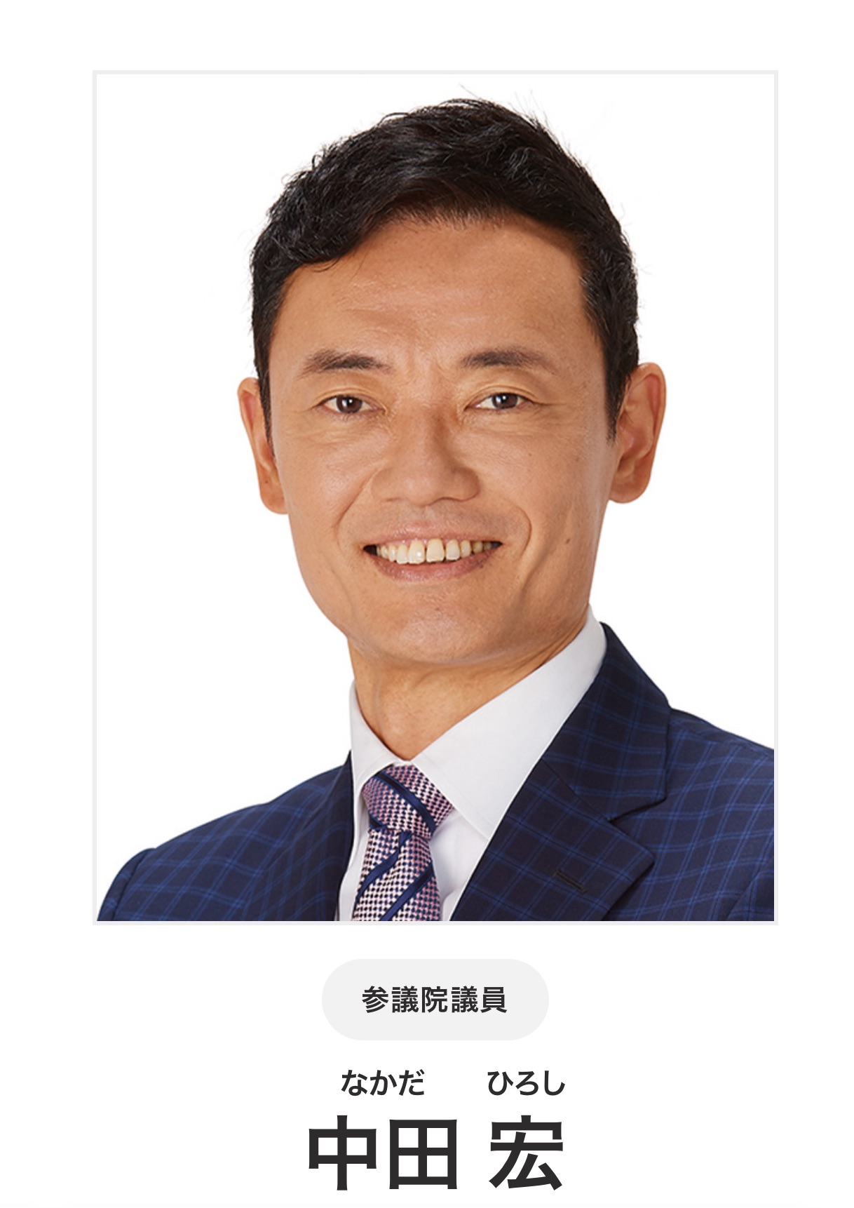 参議院議員中田先生より