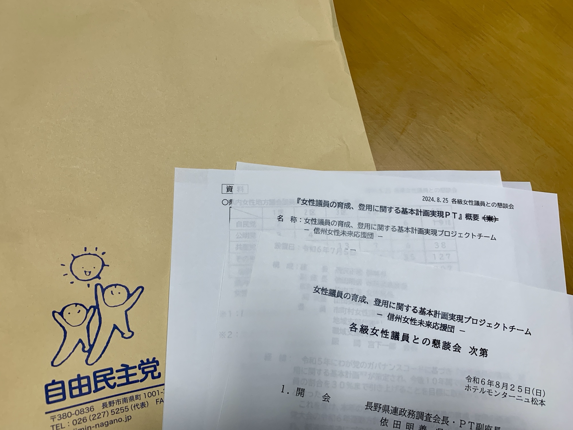 自由民主党　　　　　　　　　　　　　　　　　女性議員の育成、登用に関する基本計画実現プロジェクトチーム『信州女性未来応援団』