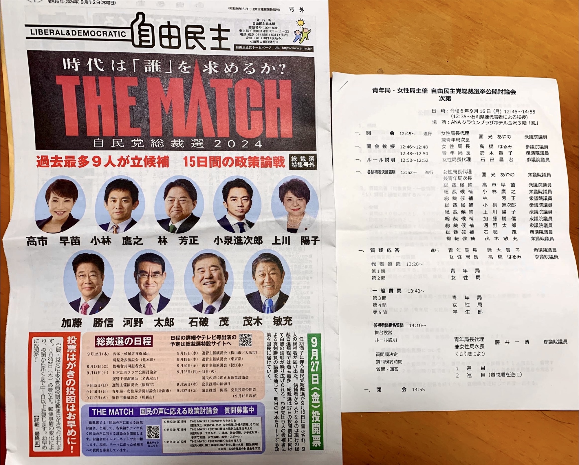 自由民主党総裁選挙公開討論会