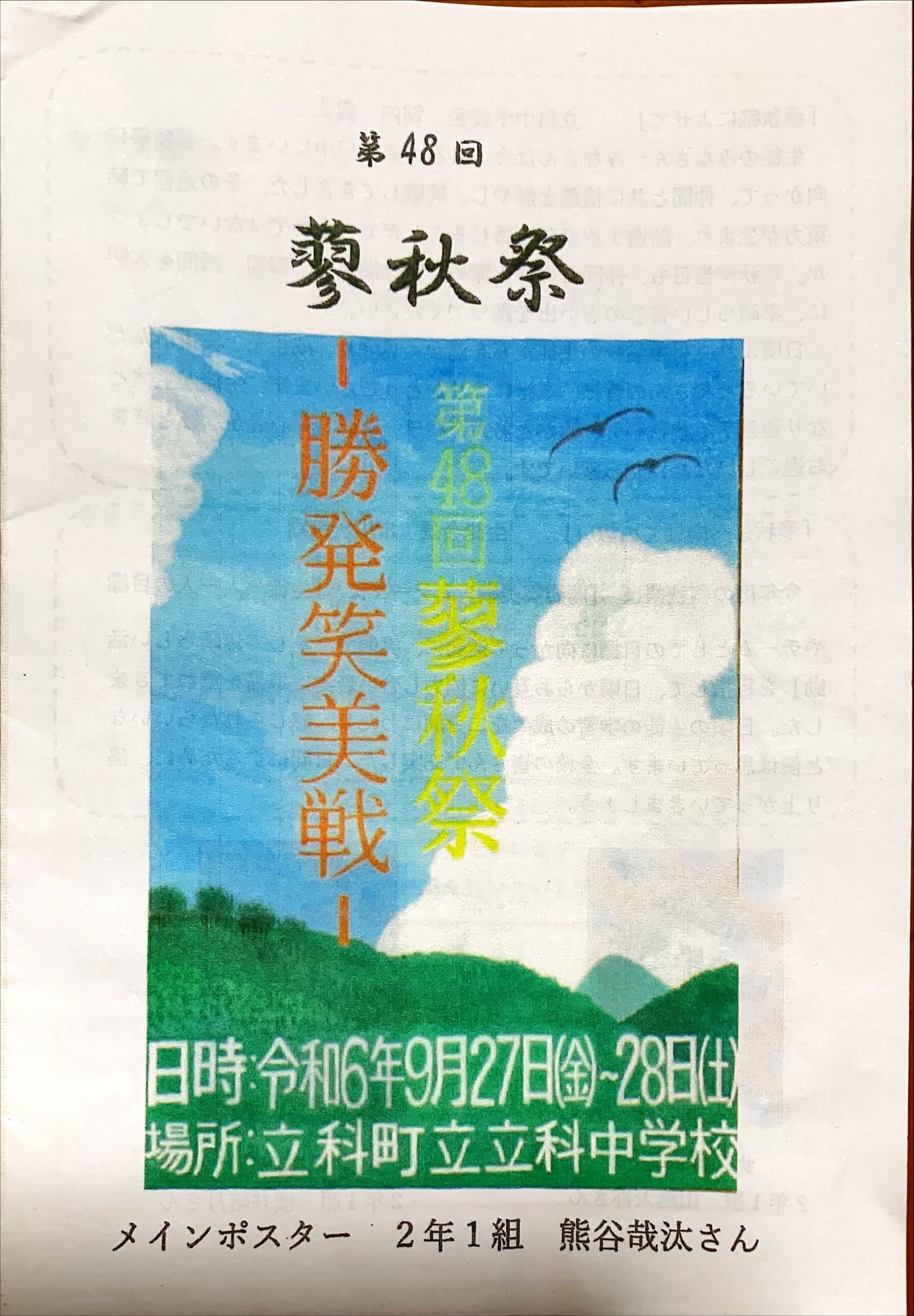 立科中学校　蓼秋祭🍂