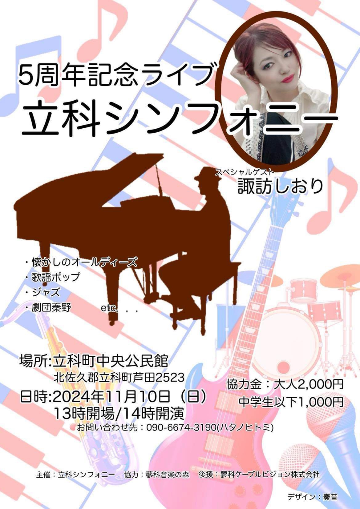 『お知らせ』立科シンフォニー🎵　5周年記念コンサート　