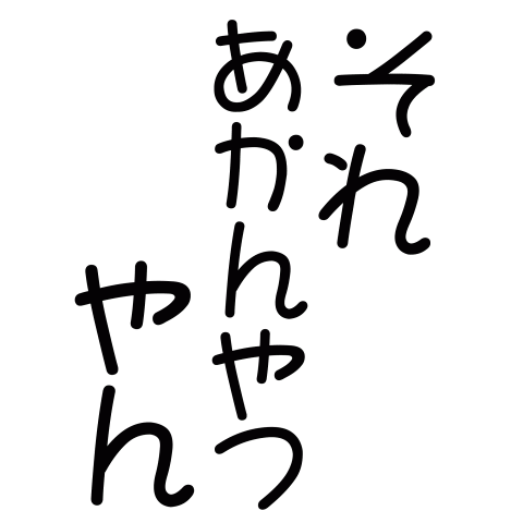 あかんなぁ😓