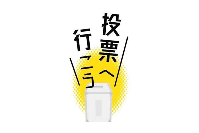 本日、参議院選挙投票日