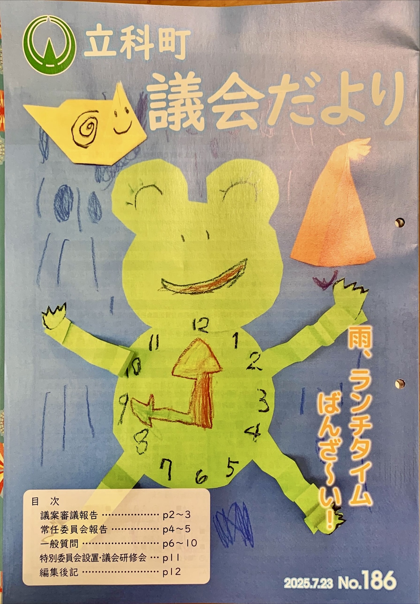 立科町　議会だより発行🎵